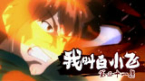 《我叫白小飞》第31集